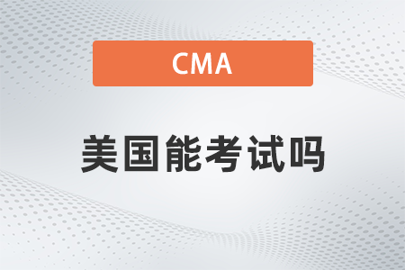 2022年cma美國能考試嗎