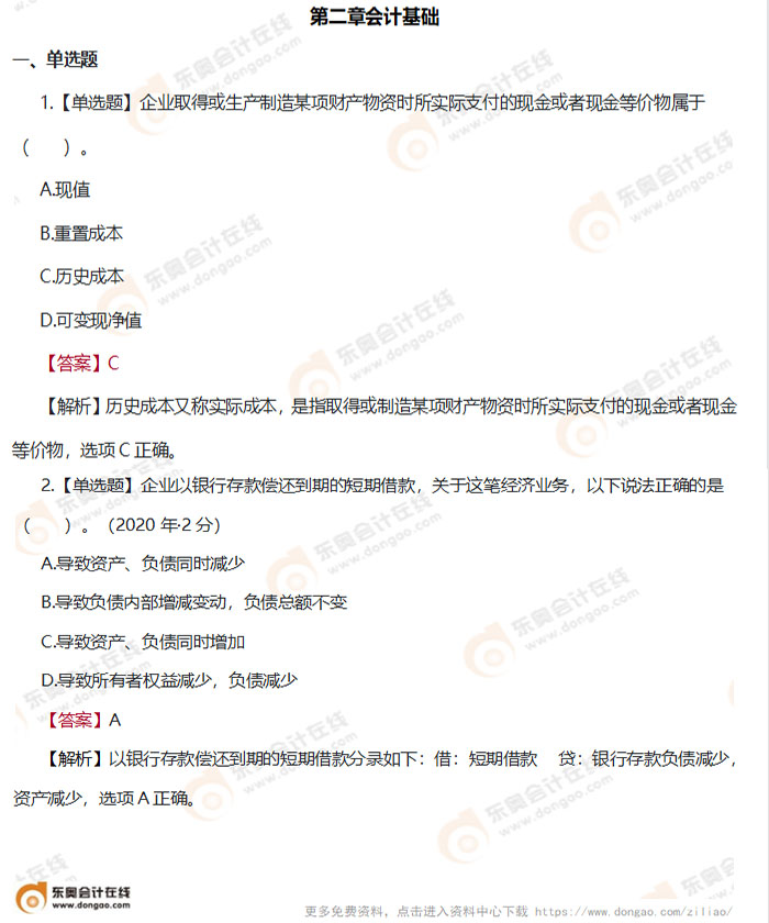 《初級會計實務》第二章練習題