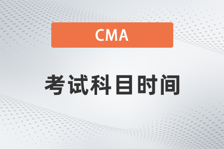 2022年美國(guó)注冊(cè)管理會(huì)計(jì)師cma考試科目時(shí)間怎么樣 2022年美國(guó)注冊(cè)管理會(huì)計(jì)師cma考試科目時(shí)間怎么樣