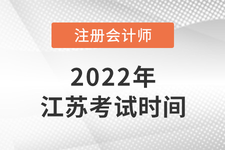 江蘇省鎮(zhèn)江2022cpa考試時間是哪天？