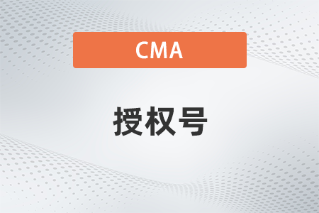 美國注冊管理會計師cma考試授權號是什么意思 美國注冊管理會計師cma考試授權號是什么意思