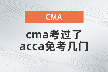 美國注冊(cè)管理會(huì)計(jì)師cma考過了acca免考幾門