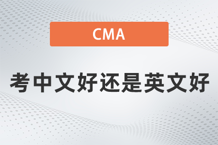 美國(guó)注冊(cè)管理會(huì)計(jì)師cma考中文好還是英文好