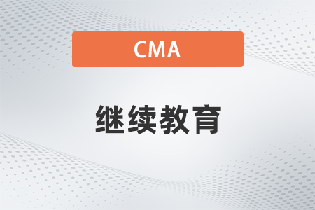 拿到cma證書繼續(xù)教育收費嗎 拿到cma證書繼續(xù)教育收費嗎
