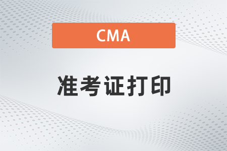 2022年cma準考證打印什么時候開始 2022年cma準考證打印什么時候開始