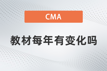 美國(guó)注冊(cè)管理會(huì)計(jì)師cma教材每年有變化嗎 美國(guó)注冊(cè)管理會(huì)計(jì)師cma教材每年有變化嗎
