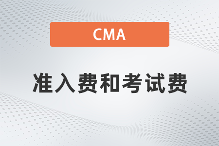 cma考試準入費和考試費是一樣的嗎 cma考試準入費和考試費是一樣的嗎