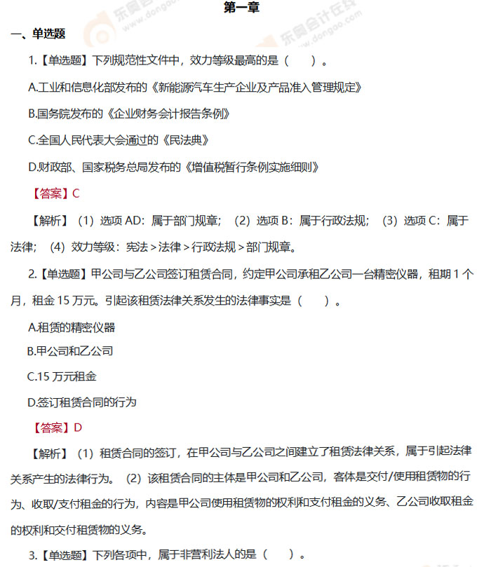 初級會計《經(jīng)濟(jì)法基礎(chǔ)》第一章章節(jié)練習(xí)題