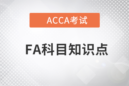 Financial reporting（財(cái)務(wù)報告）是什么_2023年ACCA考試FA知識點(diǎn)