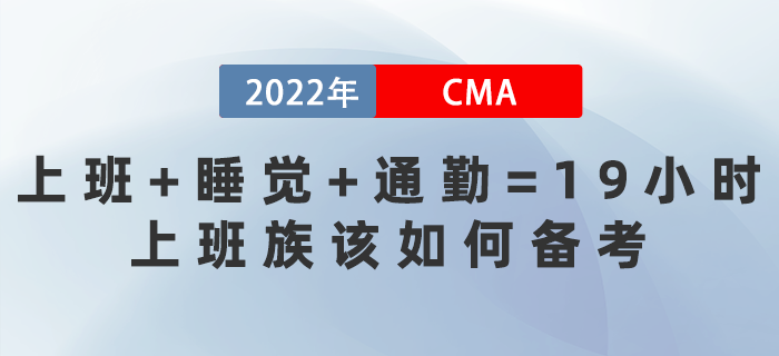 上班+睡覺+通勤=19小時！上班族該如何備考CMA？