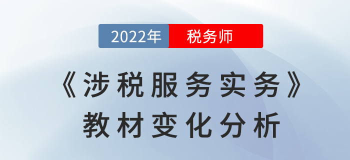 2022年稅務(wù)師《涉稅服務(wù)實務(wù)》教材變化，是否影響學(xué)習(xí)難度？