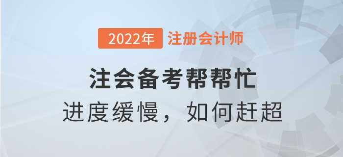 注會備考幫幫忙：學習進度緩慢，如何趕超他人？