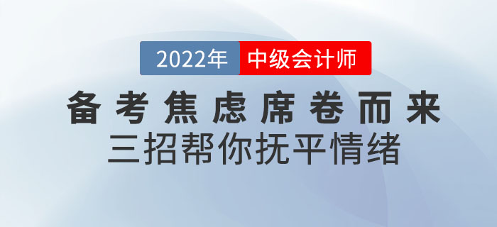 中級(jí)會(huì)計(jì)備考焦慮席卷而來(lái)！三招幫你撫平情緒！速查收！