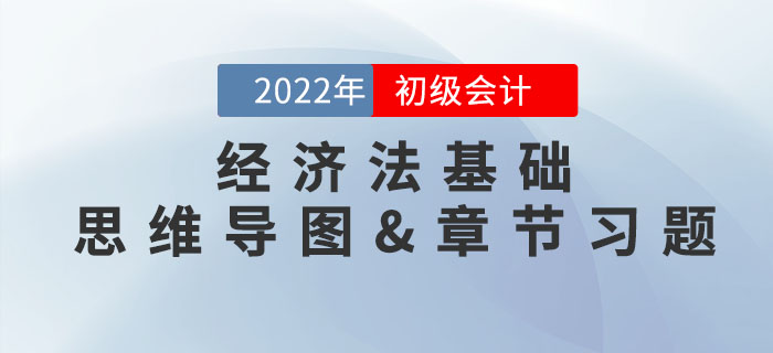 2022年初級會計《經濟法基礎》第二章思維導圖+章節(jié)練習 2022年初級會計《經濟法基礎》第二章思維導圖+章節(jié)練習