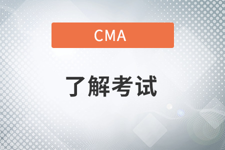 cma管理會(huì)計(jì)師考試科目有哪些 cma管理會(huì)計(jì)師考試科目有哪些