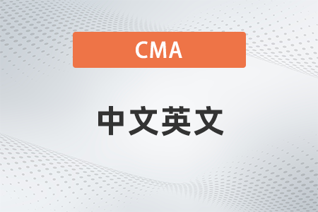 cma中文和英文證書區(qū)別大嗎 cma中文和英文證書區(qū)別大嗎