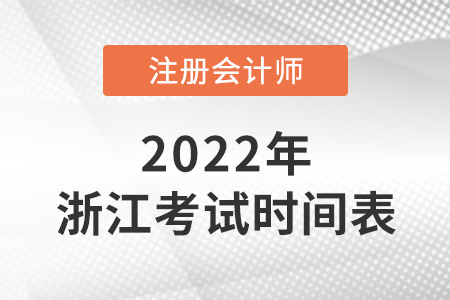 浙江省臺州2022年注冊會計師考試科目時間表
