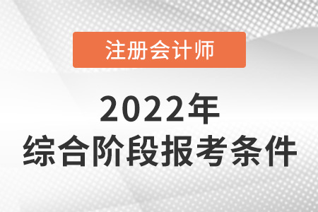 2022年cpa綜合階段報(bào)考條件