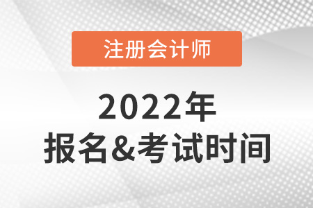 2022年cpa報名和考試時間分別在什么時候？