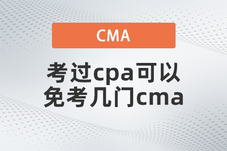 考過cpa可以免考幾門cma？你清楚嗎