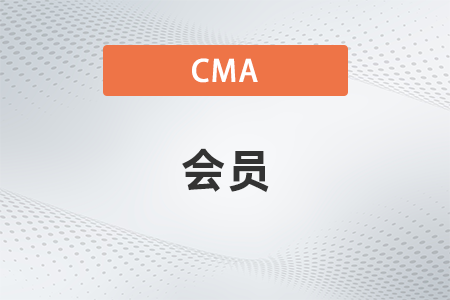 cma證書拿到后可以不交會員費嗎