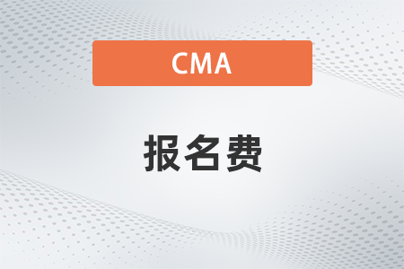 2022年cma報(bào)名費(fèi)多少人民幣 2022年cma報(bào)名費(fèi)多少人民幣