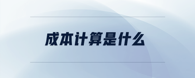 成本計算是什么