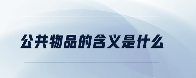公共物品的含義是什么