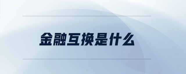 金融互換是什么
