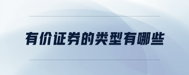 有價證券的類型有哪些 有價證券的類型有哪些