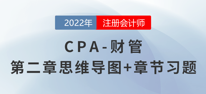 2022年注會(huì)《財(cái)務(wù)成本管理》第二章思維導(dǎo)圖+章節(jié)練習(xí) 2022年注會(huì)《財(cái)務(wù)成本管理》第二章思維導(dǎo)圖+章節(jié)練習(xí)