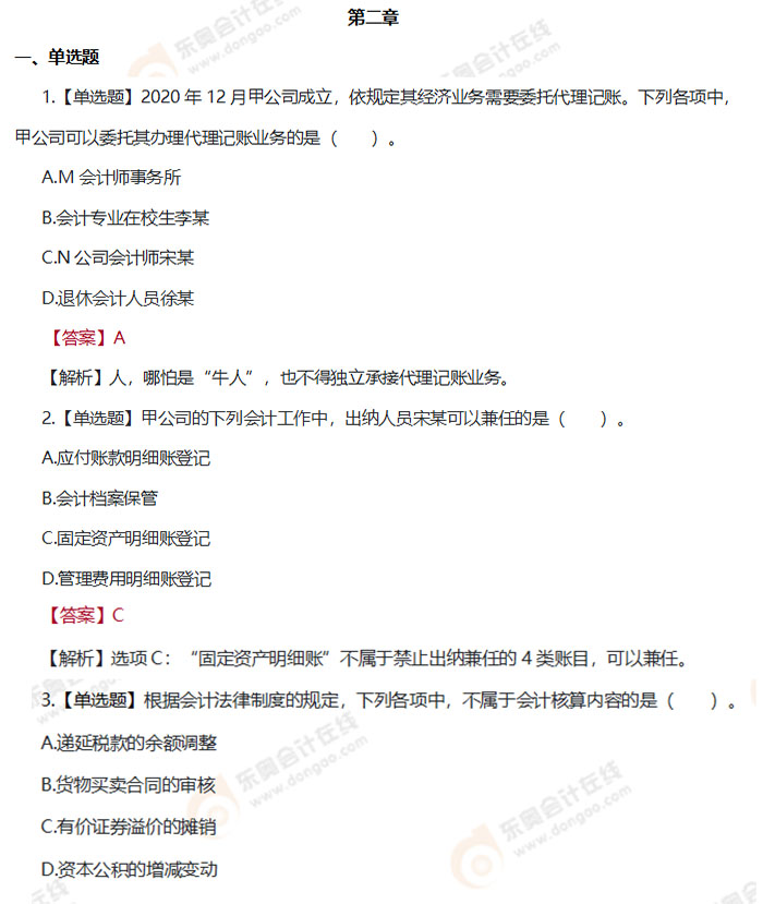 初級會計(jì)《經(jīng)濟(jì)法基礎(chǔ)》第二章