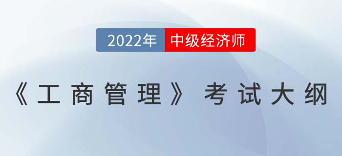 速看：2022年中級(jí)經(jīng)濟(jì)師《工商管理》考試大綱已發(fā)布！