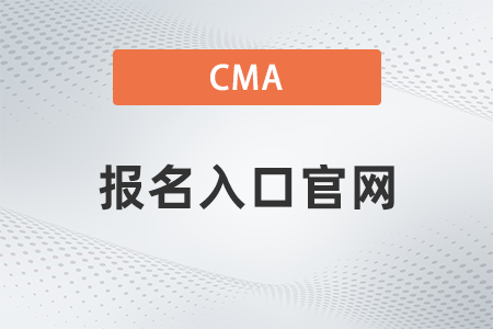 cma報(bào)名入口官網(wǎng)2022什么時(shí)候開(kāi)通 cma報(bào)名入口官網(wǎng)2022什么時(shí)候開(kāi)通