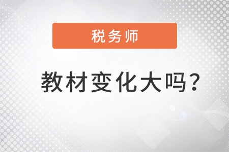 2022稅務(wù)師教材變化大嗎？