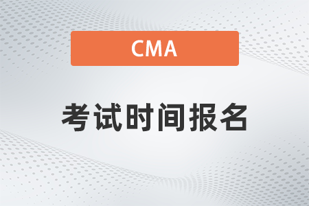 22年美國注冊管理會計(jì)師cma考試時間報名在哪天舉辦 22年美國注冊管理會計(jì)師cma考試時間報名在哪天舉辦