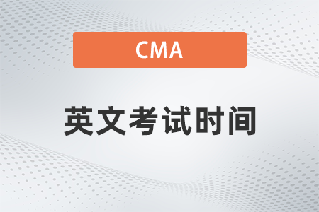 cma英文考試時間2023年是哪天 cma英文考試時間2023年是哪天