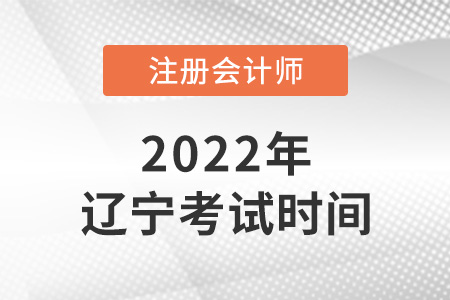 遼寧省朝陽(yáng)注冊(cè)會(huì)計(jì)2022年考試時(shí)間