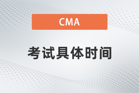 2022年7月cma考試具體時(shí)間是什么安排