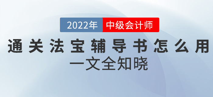 中級會計(jì)考試通關(guān)神器—輔導(dǎo)書該怎么用？一文全知曉！