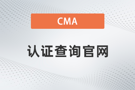 美國(guó)注冊(cè)管理會(huì)計(jì)師cma證書查詢官網(wǎng)是什么 美國(guó)注冊(cè)管理會(huì)計(jì)師cma證書查詢官網(wǎng)是什么