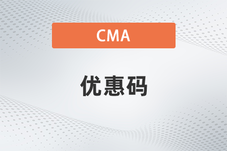 2022cma六折優(yōu)惠碼在哪領(lǐng)取 2022cma六折優(yōu)惠碼在哪領(lǐng)取
