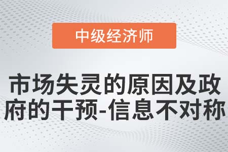 市場失靈的原因及政府的干預-信息不對稱