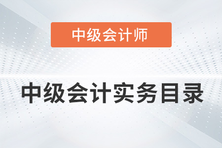 2022年中級(jí)會(huì)計(jì)實(shí)務(wù)分錄有何變動(dòng)？