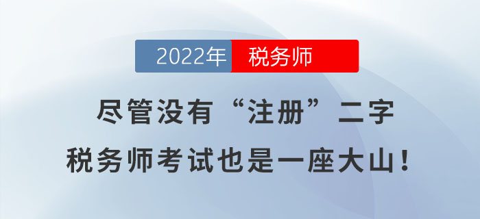 盡管沒有“注冊(cè)”二字，稅務(wù)師考試也是一座大山！