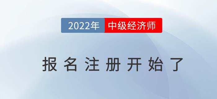 注意：2022年中級(jí)經(jīng)濟(jì)師報(bào)名現(xiàn)在就可以注冊(cè)了！