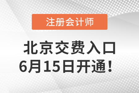 2023年北京注會考試交費入口開通！趕快交費！