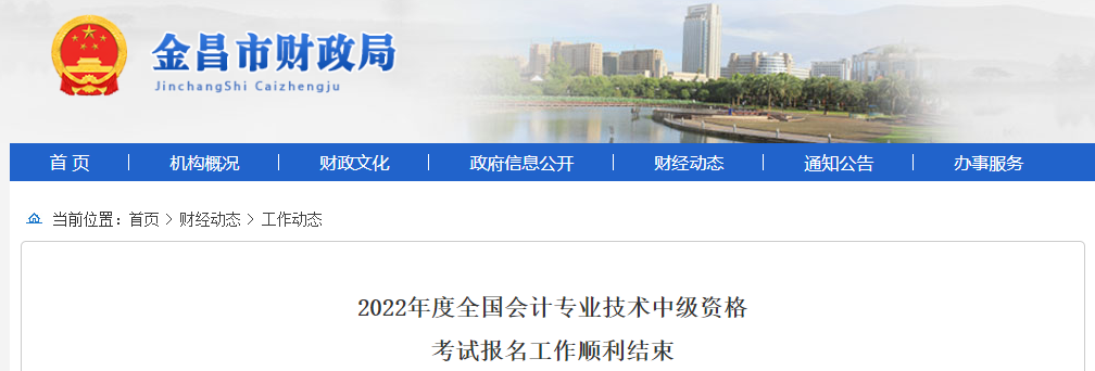 甘肅省金昌市2022年中級(jí)會(huì)計(jì)考試報(bào)名688人