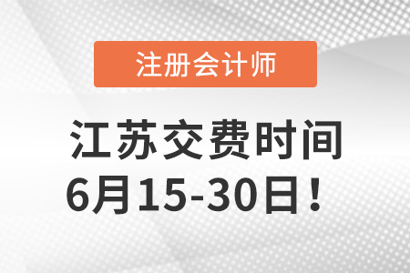 2023年江蘇省蘇州注會(huì)考試6月15日開(kāi)始交費(fèi)！抓緊時(shí)間！
