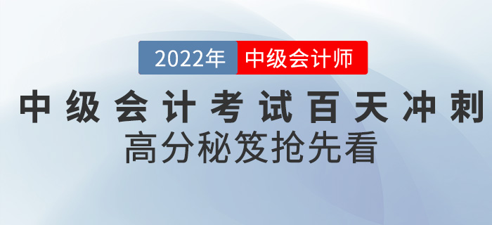 2022中級會(huì)計(jì)考試進(jìn)入百天沖刺，高分秘笈搶先看！